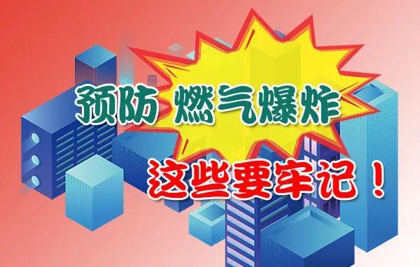 #平安校园#燃气泄漏怎么办？如何判断？如何处理？